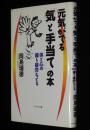 元気がでる気と手当ての本　体と心の偏り疲労をとる