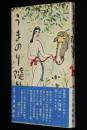 うまのり随筆　装幀：清水崑