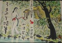 うまのり随筆　装幀：清水崑