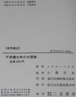 不思議な性の大冒険