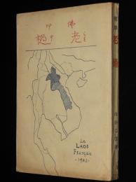 佛印　老檛 らをす