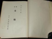 佛印　老檛 らをす