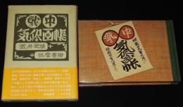 戦中気侭画帳　昭和19年～20年/昨今風俗考/省線女車掌風俗