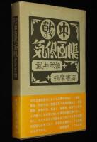 戦中気侭画帳　昭和19年～20年/昨今風俗考/省線女車掌風俗