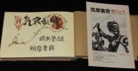 戦中気侭画帳　昭和19年～20年/昨今風俗考/省線女車掌風俗