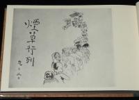 戦中気侭画帳　昭和19年～20年/昨今風俗考/省線女車掌風俗