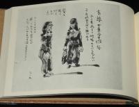戦中気侭画帳　昭和19年～20年/昨今風俗考/省線女車掌風俗