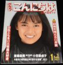グラフ こんにちは日本共産党です　1988年1/3号　創刊60周年 赤旗/追悼・田村茂さん