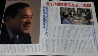 グラフ こんにちは日本共産党です　1988年1/3号　創刊60周年 赤旗/追悼・田村茂さん