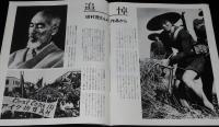 グラフ こんにちは日本共産党です　1988年1/3号　創刊60周年 赤旗/追悼・田村茂さん