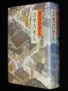 吉里吉里人　第二回日本SF大賞受賞作