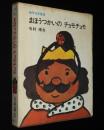 創作幼年童話　まほうつかいのチョモチョモ　初版箱入