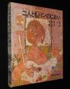 新選創作児童文学2　二人ともパンのにおい　初版箱入