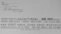 新選創作児童文学2　二人ともパンのにおい　初版箱入