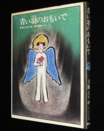 どうわの本棚　青い羽のおもいで　渡辺藤一 え