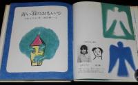 どうわの本棚　青い羽のおもいで　渡辺藤一 え