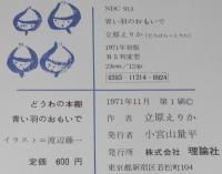 どうわの本棚　青い羽のおもいで　渡辺藤一 え