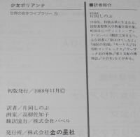世界の名作ライブラリー5　少女ポリアンナ