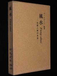 風水　地霊人傑の思想