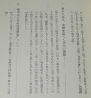 風水　地霊人傑の思想