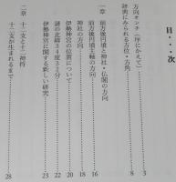 東・西・南・北・右・左　方位のはなし　十二支と十二神将/占い/地磁気