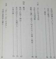 東・西・南・北・右・左　方位のはなし　十二支と十二神将/占い/地磁気