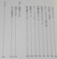 東・西・南・北・右・左　方位のはなし　十二支と十二神将/占い/地磁気