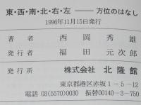 東・西・南・北・右・左　方位のはなし　十二支と十二神将/占い/地磁気
