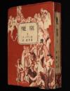 魔窟　全　昇曙夢 訳