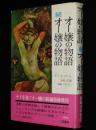 オー嬢の物語　続オー嬢の物語　中村正夫 訳/O嬢の物語
