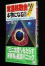 常温核融合が本物になる日　エネルギー 最後の切り札　大陸ブックス