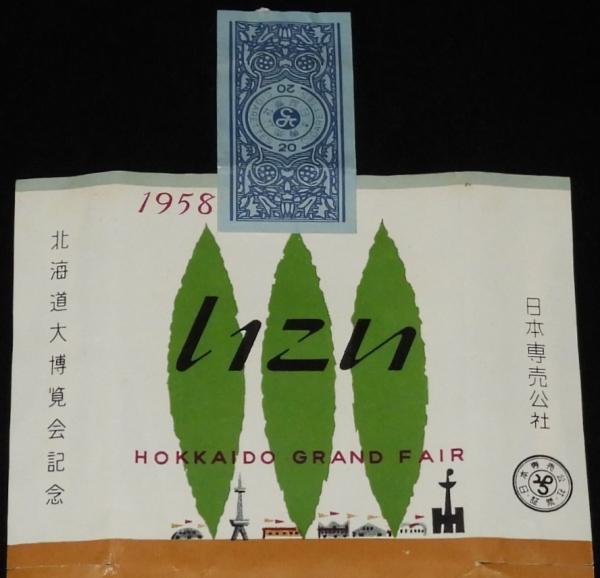 記念たばこパッケージ】北海道大博覧会記念 1958 日本専売公社 昭和33