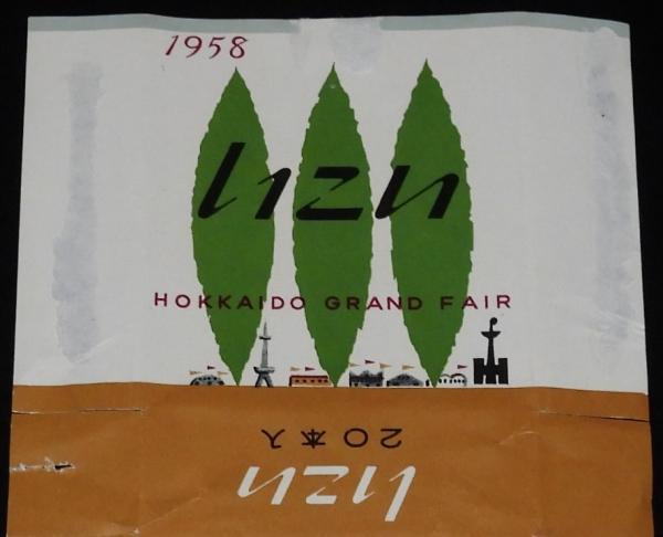 記念たばこパッケージ】北海道大博覧会記念 1958 日本専売公社 昭和33