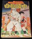 【雑誌付録】夢野凡天　白狐頭巾　おもしろブック 昭和31年1月号ふろく