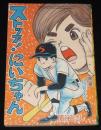 【雑誌付録】関谷ひさし　ストップ！にいちゃん　少年 昭和40年4月号ふろく