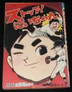 【雑誌付録】関谷ひさし　ストップ！にいちゃん　少年 昭和40年10月号ふろく