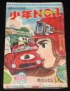 【雑誌付録】関谷ひさし　少年No.1　少年ブック 昭和36年10月号ふろく