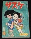 【雑誌付録】白土三平　サスケ　少年 昭和40年9月号ふろく/赤目プロ作品