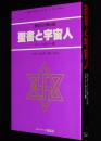 聖書と宇宙人　異星人の黙示録