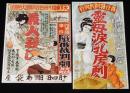 【演劇資料】戦前演劇ポスターの写真　2枚セット/美人殺し/布袋座/霊母涙の乳房劇/月嶋小夜子大一座