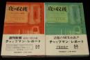 夜の収穫　チャップマン報告　全2巻　初版帯付/話題のSEX小説