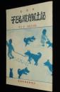 虻田町　子ども綴方風土記　第2巻　家庭生活篇