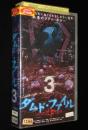 【VHSビデオ】ダムド・ファイル（3）　(C)2003　戦慄のリアル・ホラー　レンタル落ち