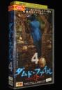 【VHSビデオ】ダムド・ファイル（4）　(C)2003　戦慄のリアル・ホラー　レンタル落ち