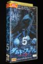【VHSビデオ】ダムド・ファイル（5）　(C)2003　戦慄のリアル・ホラー　レンタル落ち