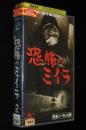 【VHSビデオ】恐怖のミイラ（2）昭和36年 日テレ系ドラマ　レンタル落ち/第5回～第8回