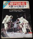 週刊読売　昭和44年8月臨時増刊　速報アポロ11号　人類ついに月に立つ/全広告：オメガ