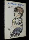 日本の創作幼年童話25　三木卓　おつきさまになりたい　佐野洋子 絵