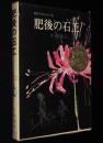 長編少年少女小説　今西祐行　肥後の石工　井上文秀 絵