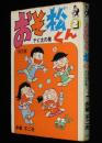 赤塚不二夫　おそ松くん 傑作集（2）チビ太の巻　ホームコミックス